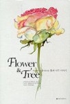 FLOWER & TREE:세상에서 가장 아름다운 꽃과 나무이야기 | 마리안네 보이헤르트 - 교보문고