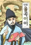율곡이이 (만화) | 김상진 - 교보문고