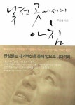 낯선 곳에서의 아침 | 구본형 - 교보문고