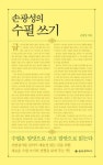 손광성의 수필쓰기 | 손광성 - 교보문고