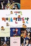 신나는 피아노만화동산 | 삼호출판사 편집부 - 교보문고