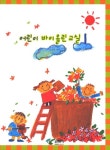 어린이 바이올린교실 1 | 김선창 편 - 교보문고