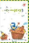어린이 바이올린 교실 3 | 김선창 편 - 교보문고
