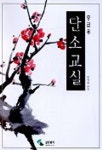 단소교본(중급용) | 박재희 편 - 교보문고