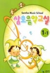 삼호 음악교실 1-1 | 삼호뮤직 편집부 - 교보문고