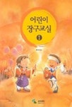 어린이 장구교실 1 | 정인순 - 교보문고