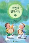 어린이 장구교실 2 | 정인순 - 교보문고