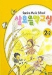 삼호 음악교실 2-2 | 삼호뮤직 편집부 - 교보문고