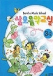 삼호 음악교실 3-2 | 삼호뮤직 편집부 - 교보문고