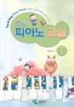 초등 피아노 교실 1 | 박경희 - 교보문고