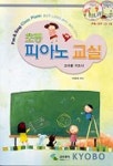 초등 피아노 교실(연주CD포함) | 박경희 편 - 교보문고