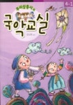 국악교실 4-1 | 성상희 편 - 교보문고