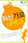 최신가요 대백과 | 삼호뮤직 편집부 - 교보문고