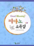 굿모닝 피아노 소곡집 | 삼호뮤직 편집부 - 교보문고