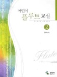 어린이 플루트 교실 2 | 정효숙 - 교보문고