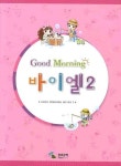 굿모닝 바이엘 2 | 삼호뮤직 편집부 - 교보문고
