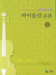 애프터 스쿨 바이올린 교본 2 | 삼호뮤직 편집부 - 교보문고