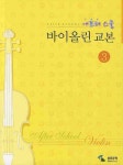 애프터 스쿨 바이올린 교본 3 | 삼호뮤직 편집부 - 교보문고