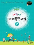 어린이 바이올린교실 2 | 김선창 - 교보문고