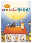 New 피아노반주완성 2 | 소미영 - 교보문고