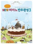 New 피아노반주완성 3 | 소미영 - 교보문고