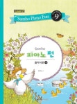 삼호 피아노 펀 음악이론 Level 2(9) | 범영숙 - 교보문고