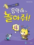 음악아 놀아줘 4 | 성하영 - 교보문고