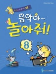음악아 놀아줘 8 | 성하영 - 교보문고