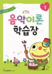 음악이론 학습장 1 | 콘텐츠사업부 - 교보문고