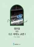 성인을 위한 쉬운 피아노 교본 1 | 콘텐츠기획개발부 - 교보문고