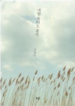 바람 불어도 좋아 | 김병년 - 교보문고