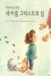 내 마음 그리스도의 집 | 로버트 멍어 외 - 교보문고
