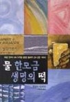 물 한모금 생명의 떡 | 로날드 사이더 - 교보문고