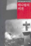 하나됨의 비전 | 최용준 - 교보문고