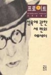 성욕에 관한 세편의 에세이(프로이트 9) | 지그문트 프로이트 - 교보문고
