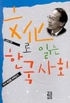 문화로 읽는 한국사회 | 김종호 - 교보문고