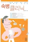 속병 클리닉 | 현철수 - 교보문고