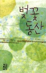 벚꽃 동산 | 체호프 - 교보문고