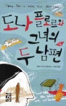 도나 플로르와 그녀의 두 남편 하 | 조르지 아마두 - 교보문고