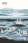 로드 짐(Lord Jim) | 조지프 콘래드 - 교보문고