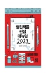 열린책들 편집 매뉴얼(2022) | 열린책들 편집부 - 교보문고