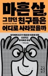 마흔 살, 그 많던 친구들은 어디로 사라졌을까 | 빌리 베이커 - 교보문고