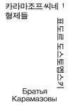 카라마조프씨네 형제들 1 | 표도르 도스토옙스키 - 교보문고