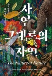 자연 그대로의 자연 | 엔리크 살라 - 교보문고