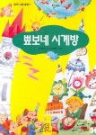형제당 시계방 | 뾰보네 시계방 | 손연자 - 교보문고