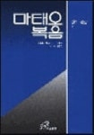 마태오복음 | C.M.마르티니 - 교보문고
