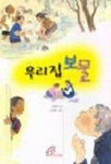 우리집 보물 | 김향이 - 교보문고
