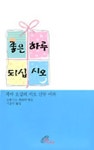 좋은 하루 되십시오 | 알레시오 파렌테 엮음 - 교보문고