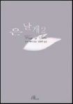 은날개 2(미니북) | 조오페티 - 교보문고