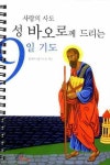 성 바오로께 드리는 9일 기도 | 성바오로딸수도회 - 교보문고